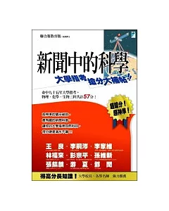 新聞中的科學1：大學指考搶分大補帖