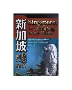 新加坡-蛻變的四十年