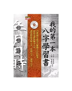 我的第一本八字學習書(附光碟)