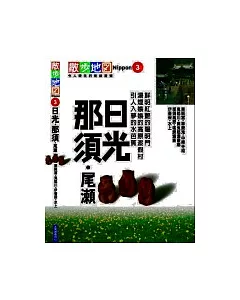 日光．那須散步地圖