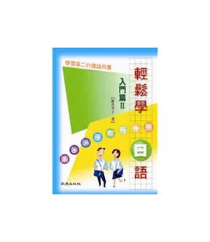 輕鬆學日語入門篇Ⅱ(書+2CD)