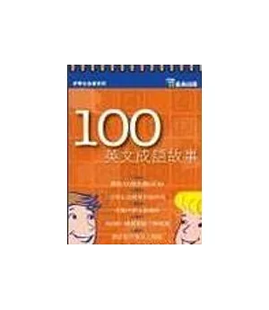 100英文成語故事