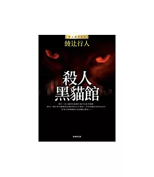 殺人黑貓館(全新版)