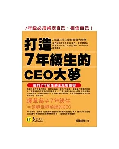 打造7年級生的CEO大夢