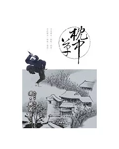 鳳長氏傳奇(02)-枕中草