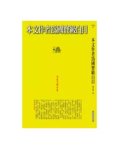 本文作者為國寶級白目