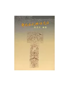 中國古代神話選注