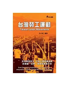 台灣勞工運動(一版一刷)