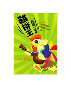 雞排王—台灣一級棒！