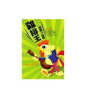 雞排王—台灣一級棒！