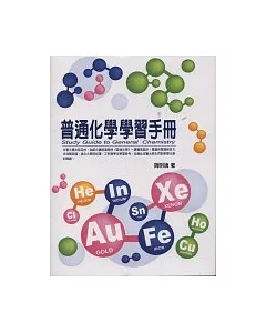 普通化學學習手冊