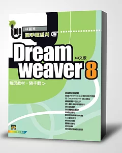 Dreamweaver 8 互動網頁隨手翻(附1光碟)