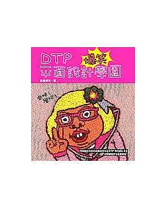 DTP平面設計爆笑學園