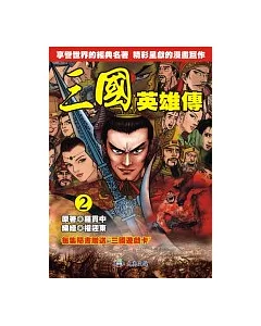 三國英雄傳(2)全彩漫畫版