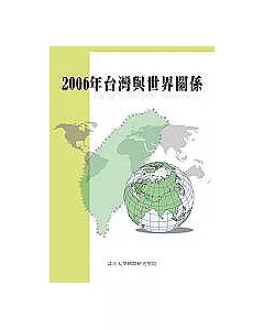 2006年台灣與世界關係