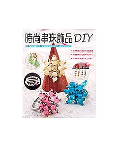 時尚串珠飾品DIY