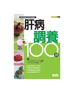 肝病調養100招