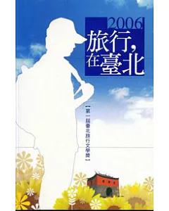 2006旅行,在臺北：第一屆臺北旅行文學獎