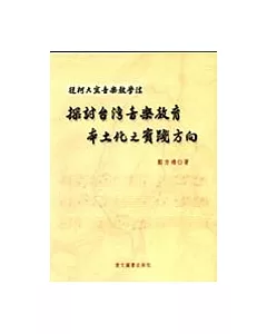 從柯大宜音樂教學法探討台灣音樂教育本土化之實踐方向