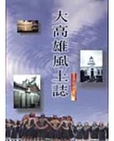 大高雄風土誌