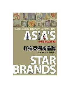 打造亞洲新品牌：全球化的品牌策略