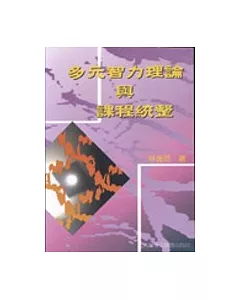 多元智力理論與課程統整