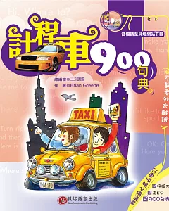 計程車 900 句典(1書 + 2 CD)