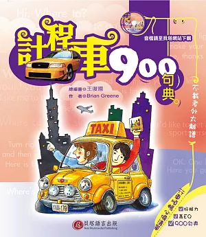 計程車 900 句典(1書 + 2 CD)