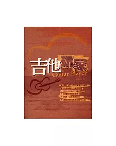 吉他手冊系列叢書－吉他玩家（十版）