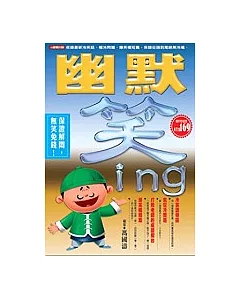 幽默笑ing：第一手笑話強先報