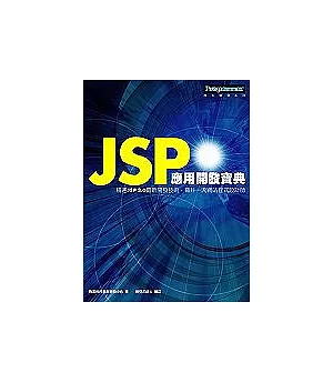 JSP應用開發寶典