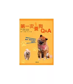 第一次養狗Q&A
