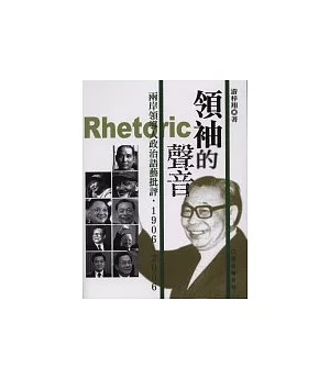 領袖的聲音：兩岸領導人政治語藝批評，1906-2006