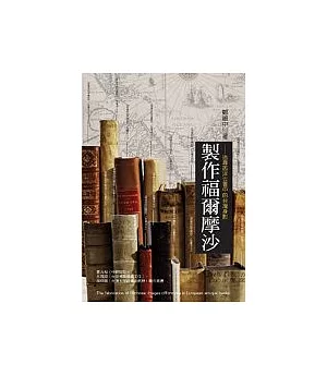 製作福爾摩沙：追尋西洋古書中的台灣身影