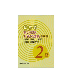 日本語能力試驗對策問題集 聽解篇[2級](書+2CD)