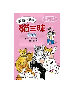愛貓一族的貓三昧第2集