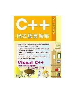 C++程式語言教學(附1光碟)