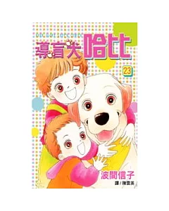 導盲犬哈比23