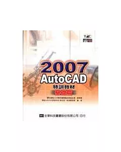 AutoCAD 2007特訓教材(基礎篇)(附範例光碟片)