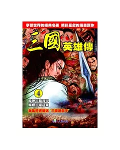 三國英雄傳(4)全彩漫畫版