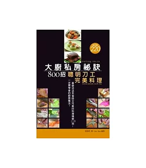 大廚私房秘訣800招：聰明刀工完美料理