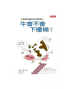 牛會不會下樓梯？：娛樂性最高的科學常識