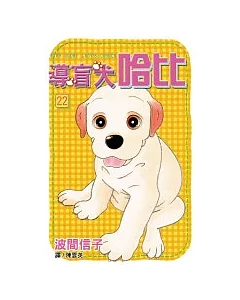 導盲犬哈比22