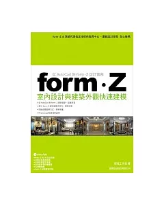 form．Z 室內設計與建築外觀快速建模：從 Autocad 到 form．Z 設計實務(附1片光碟片)
