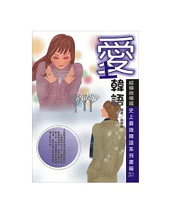 愛上韓語-縱橫商場篇：史上最強韓語系列書籍(附教學MP3)