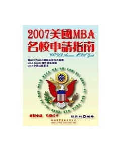 2007美國MBA名校申請指南