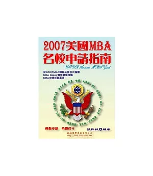 2007美國MBA名校申請指南