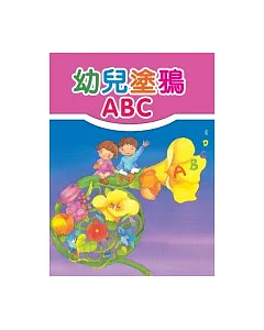 幼兒塗鴉ABC