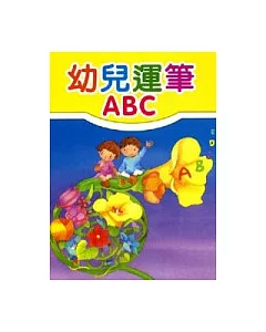 幼兒運筆ABC