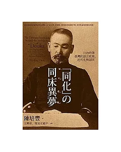 同化的同床異夢：日治時期臺灣的語言政策、近代化與認同